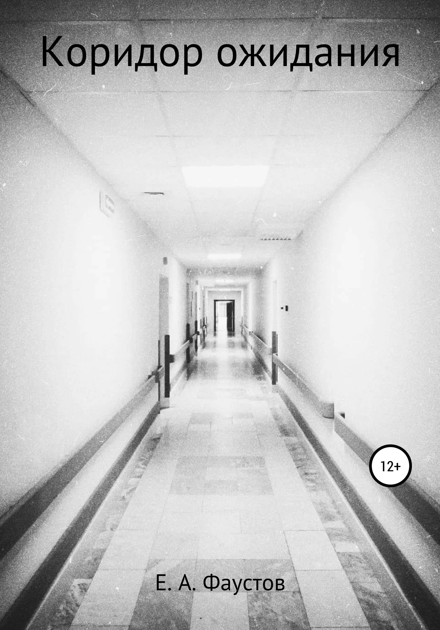 Обложка Коридор ожидания