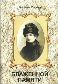 Обложка Блаженной памяти