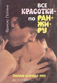 Обложка Все красотки - по ранжиру