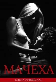 Обложка Мачеха