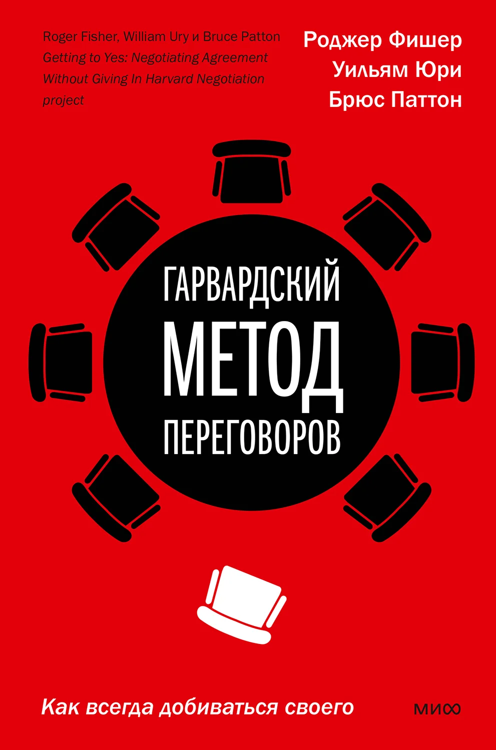 Обложка Гарвардский метод переговоров. Как всегда добиваться своего