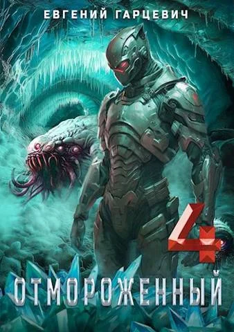 Обложка Отмороженный 4.0