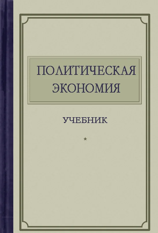 Обложка Политическая экономия