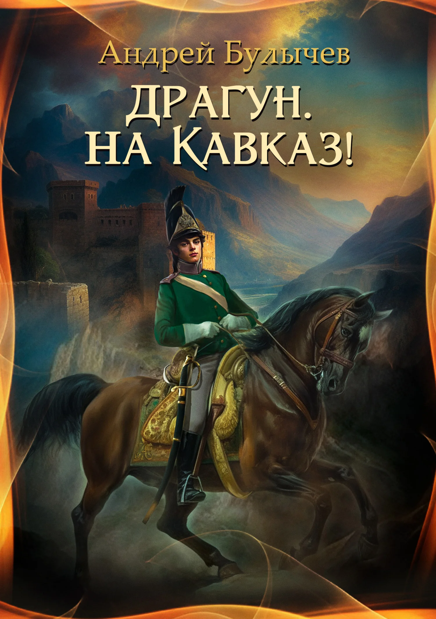 Обложка Драгун, на Кавказ!