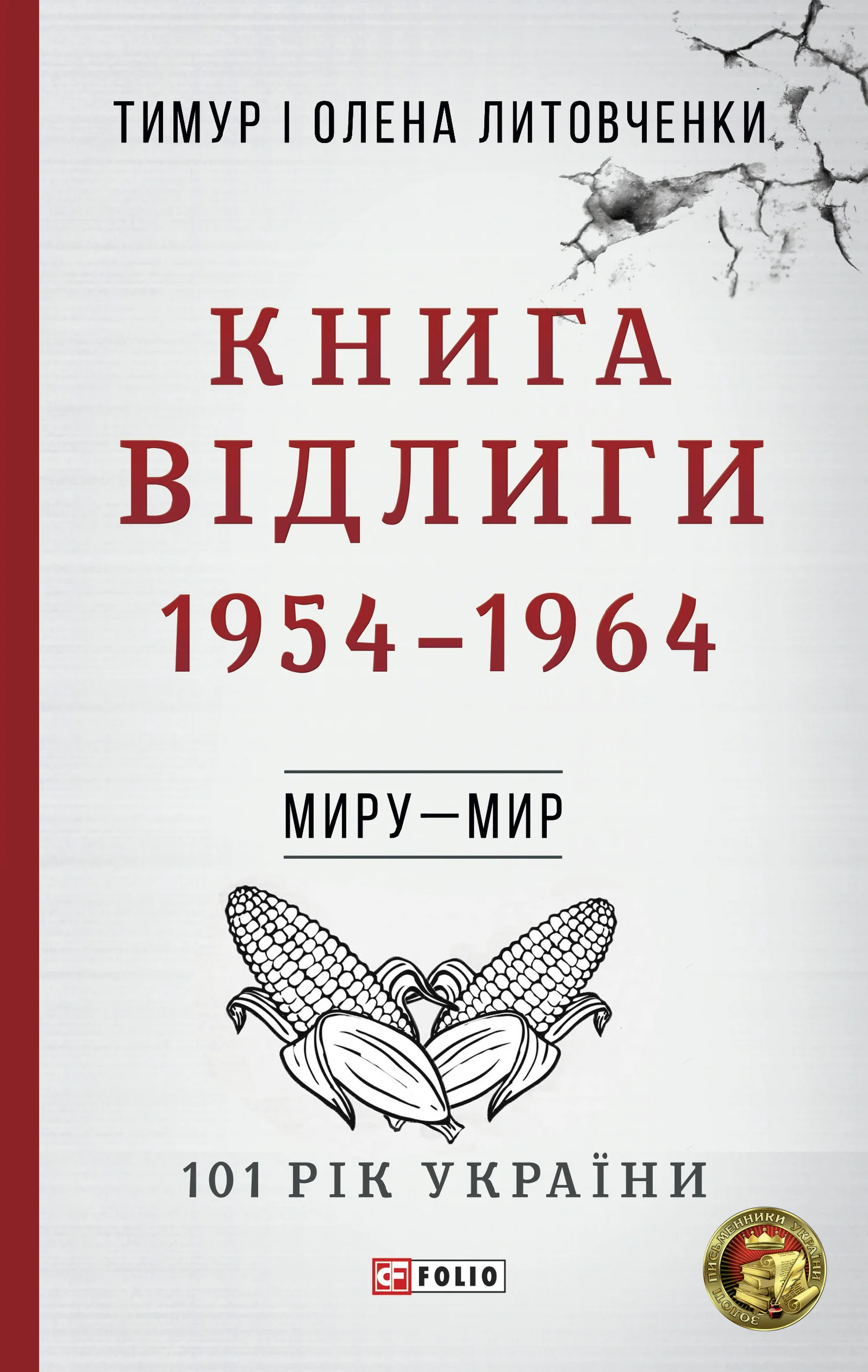 Обложка Книга Відлиги. 1954-1964