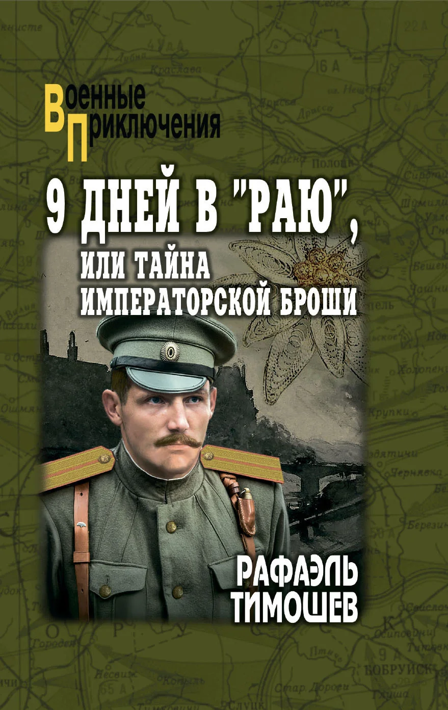 Обложка 9 дней в «Раю», или Тайна императорской броши