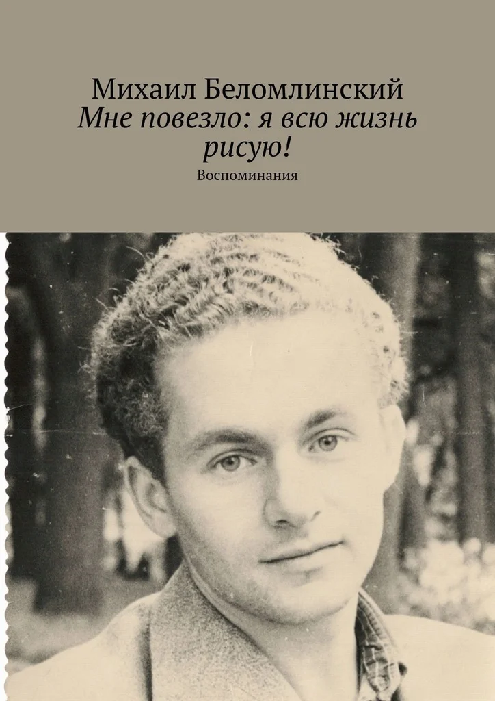 Обложка Мне повезло: я всю жизнь рисую!