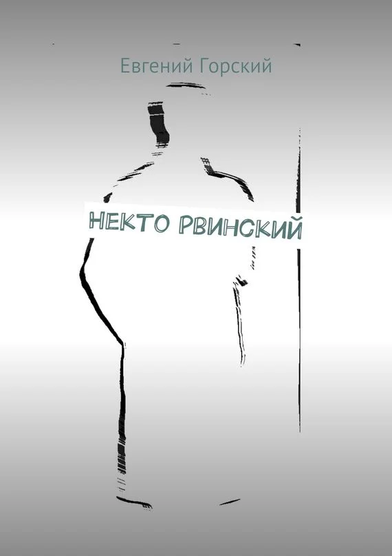 Обложка Некто Рвинский