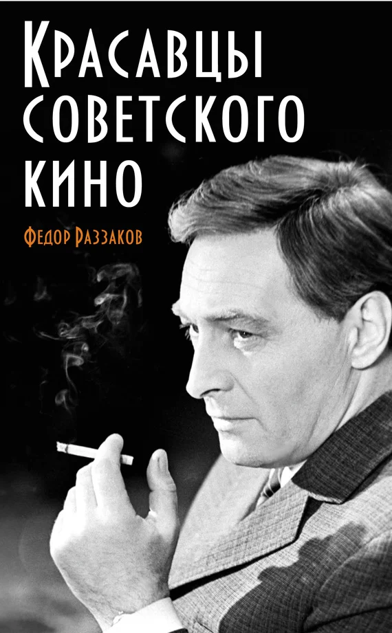 Обложка Красавцы советского кино