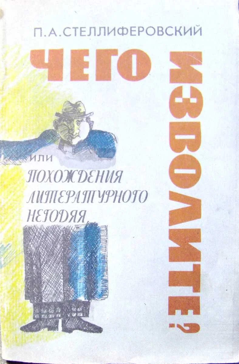 Обложка "Чего изволите?" или Похождения литературного негодяя