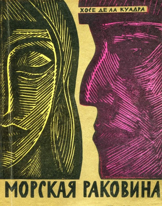 Обложка Морская раковина. Рассказы