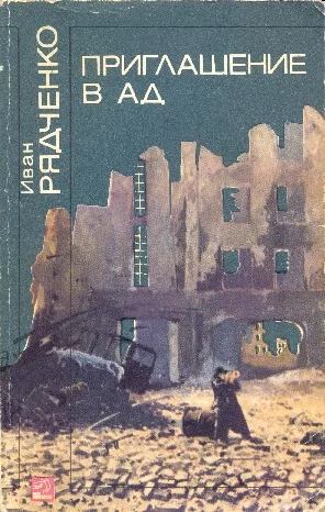 Обложка Приглашение в ад