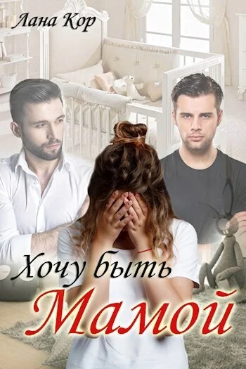 Обложка Хочу быть мамой (СИ)