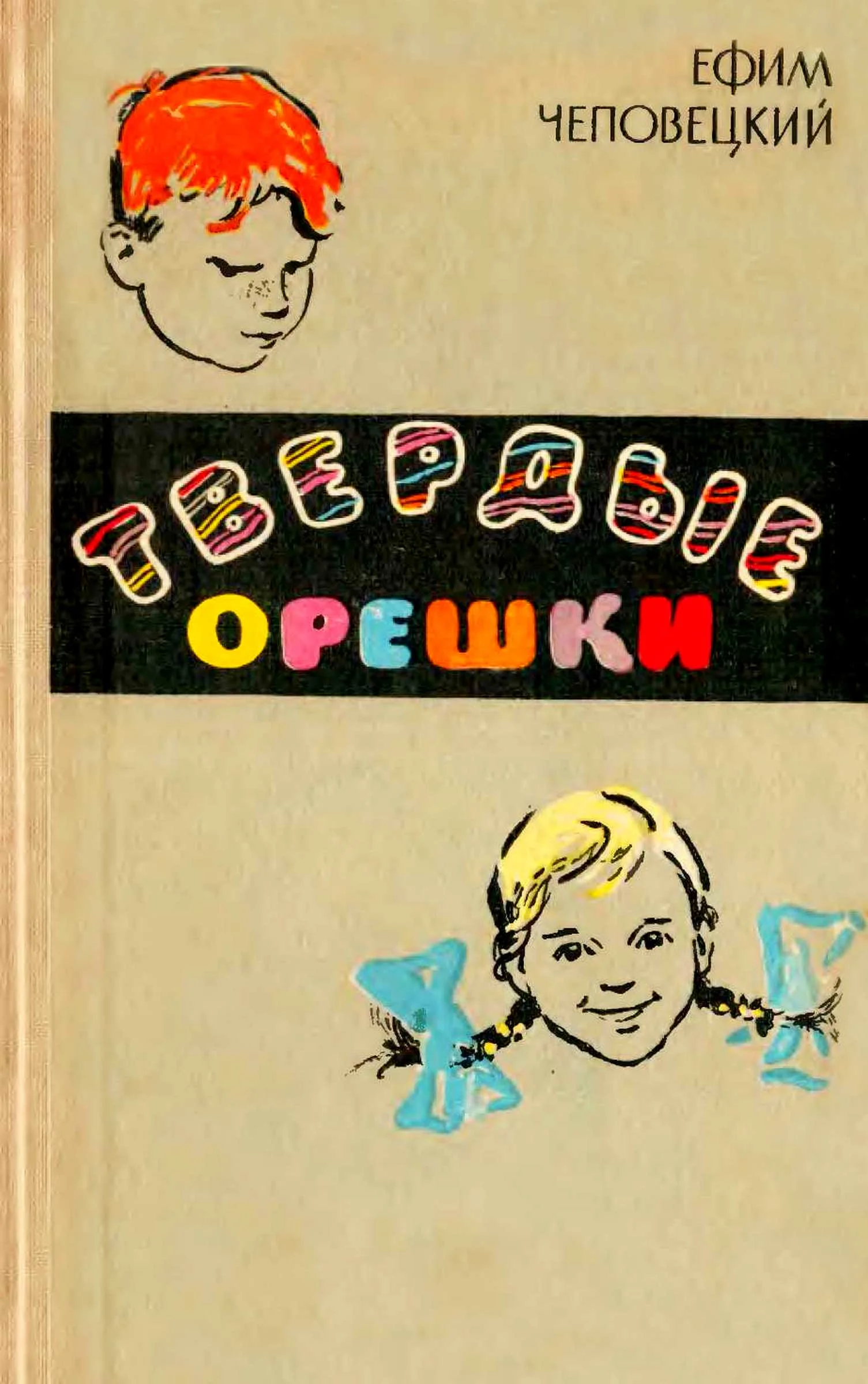 Обложка Твёрдые орешки