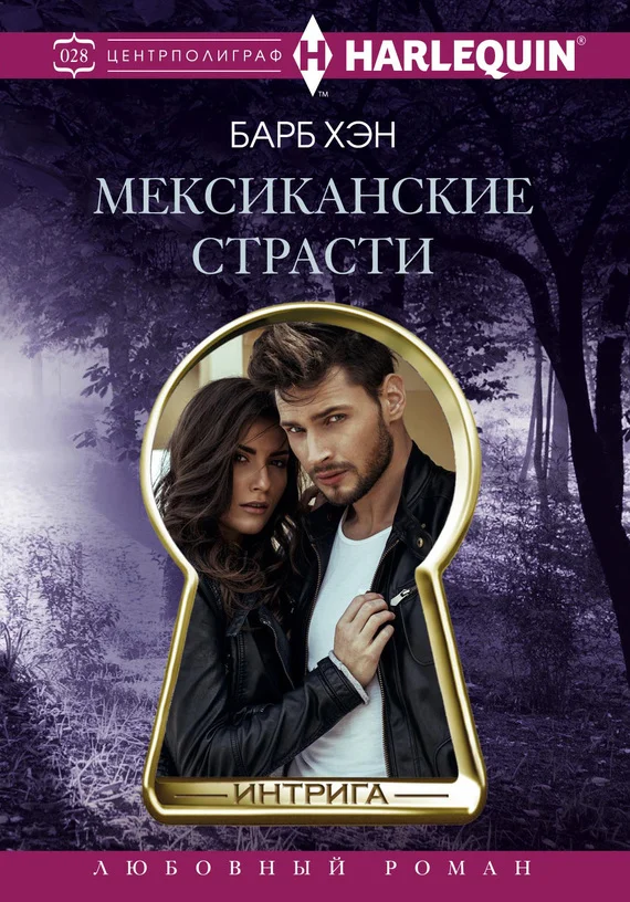 Обложка Мексиканские страсти