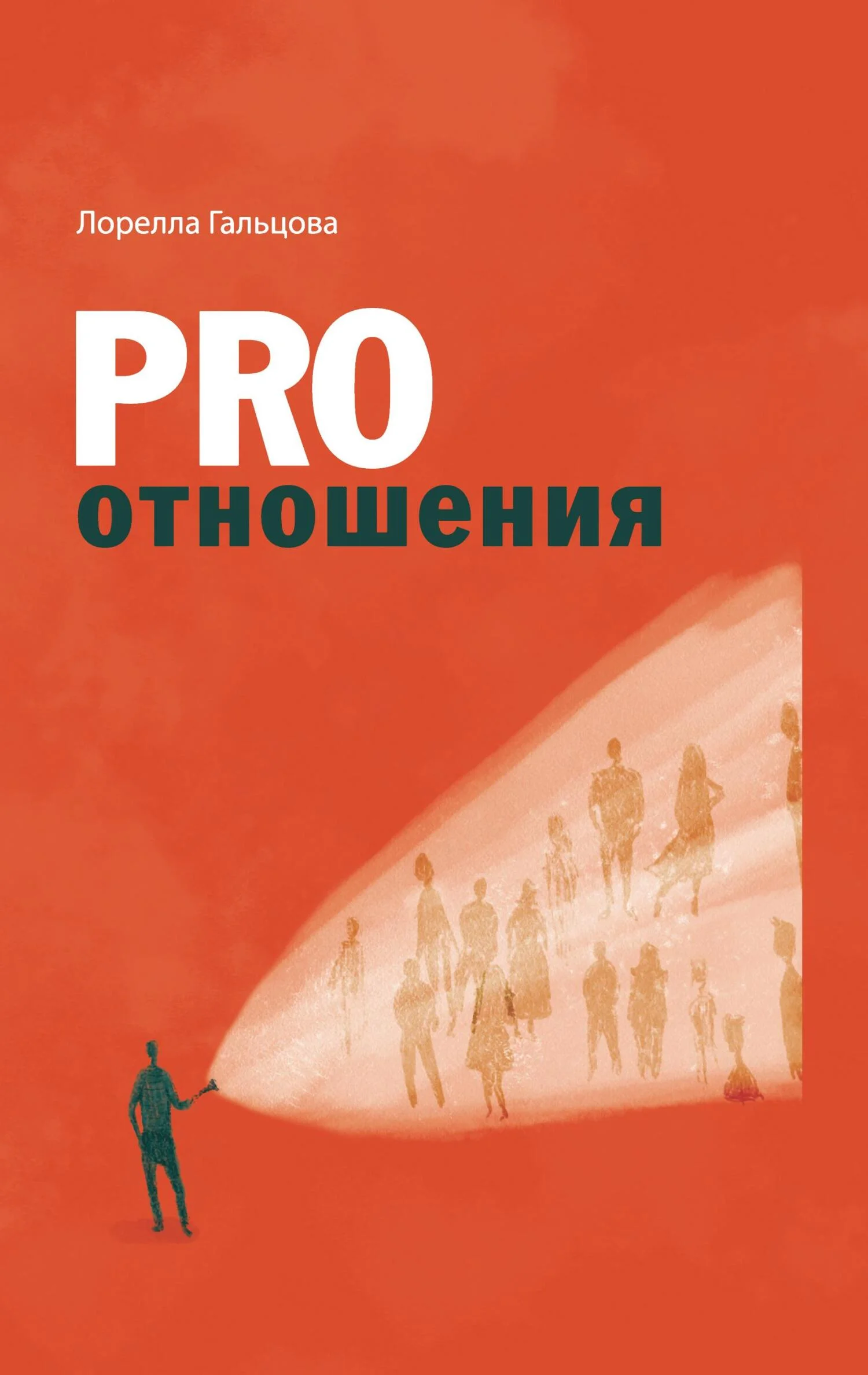 Обложка PRO отношения