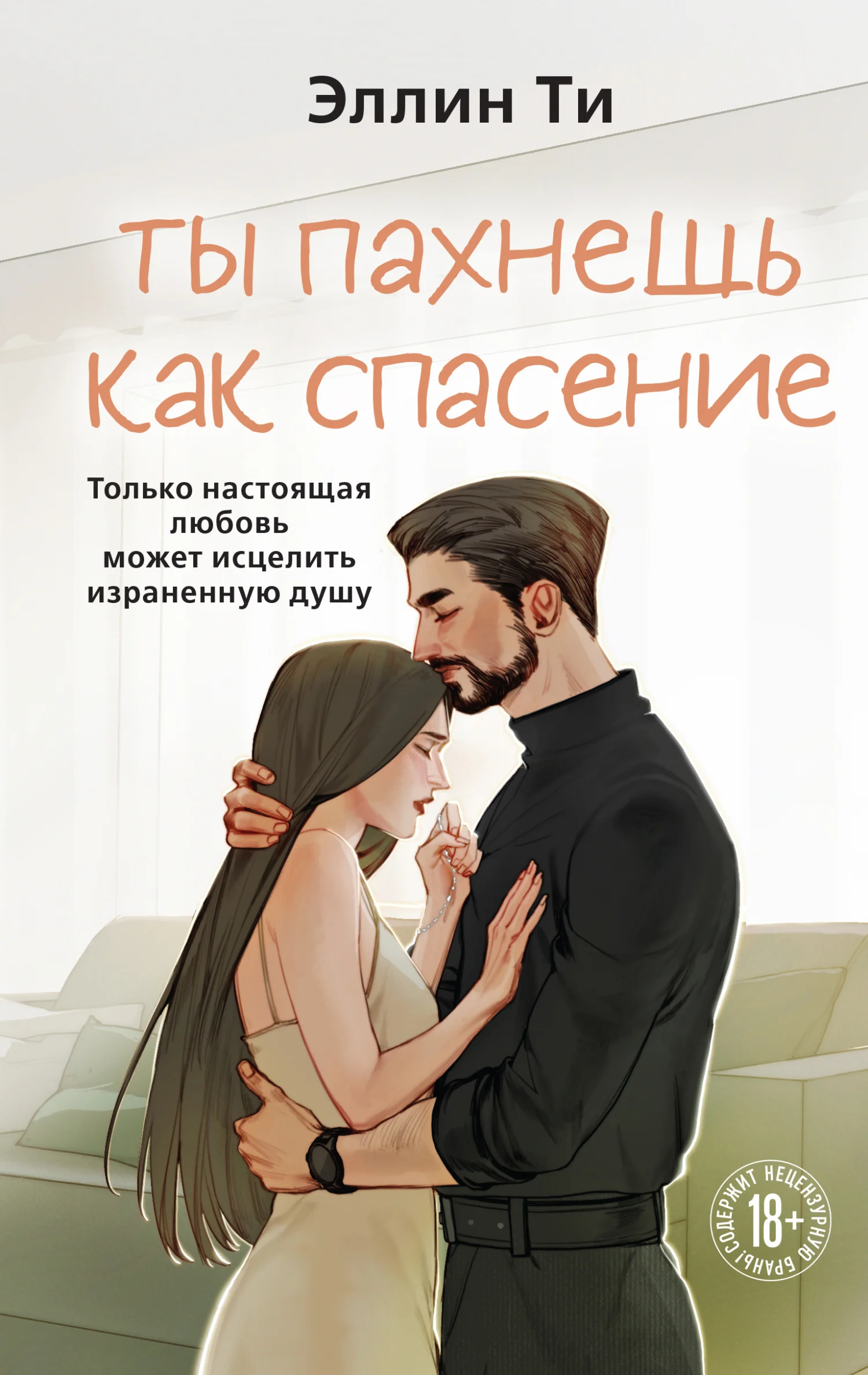 Обложка Ты пахнешь как спасение