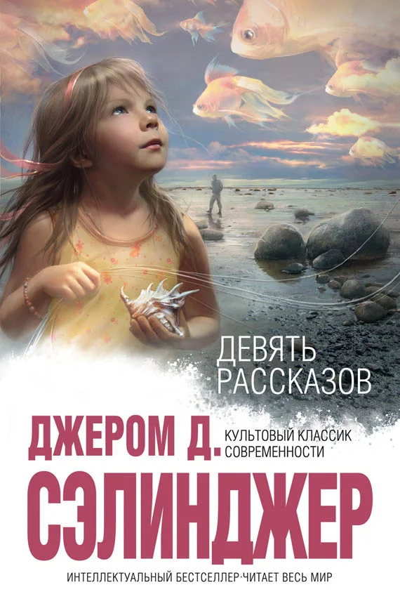 Обложка Девять рассказов