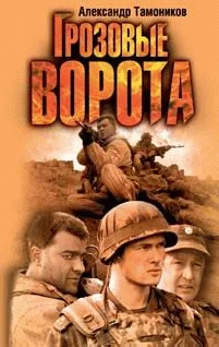 Обложка Грозовые ворота