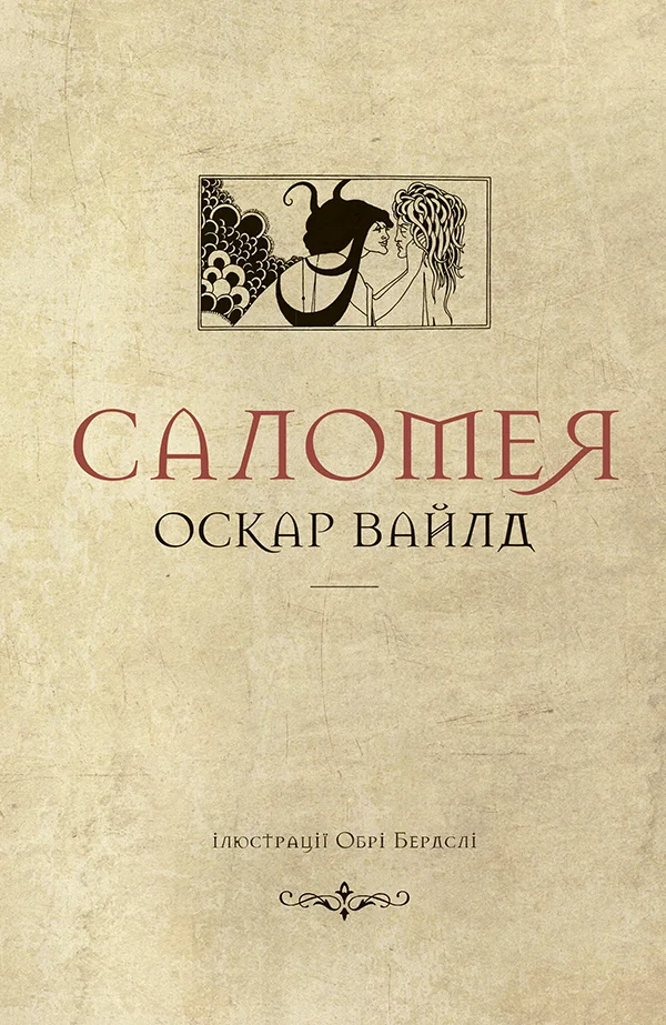 Обложка Саломея