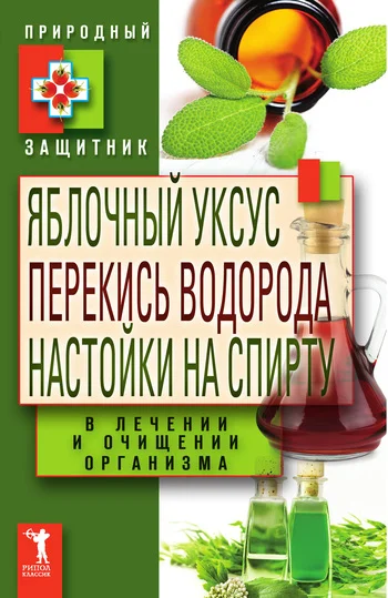 Обложка Яблочный уксус, перекись водорода, настойки на спирту в лечении и очищении организма