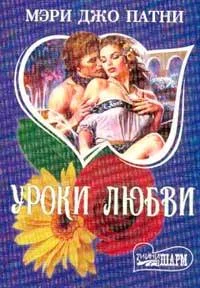 Обложка Уроки любви
