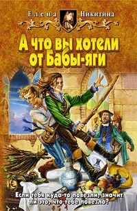 Обложка А что вы хотели от Бабы-яги