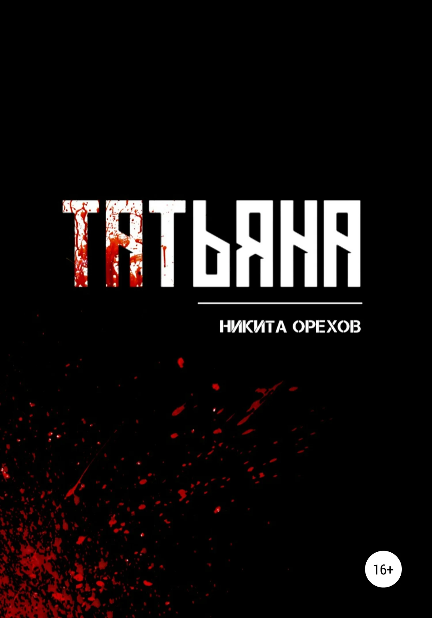 Обложка Татьяна