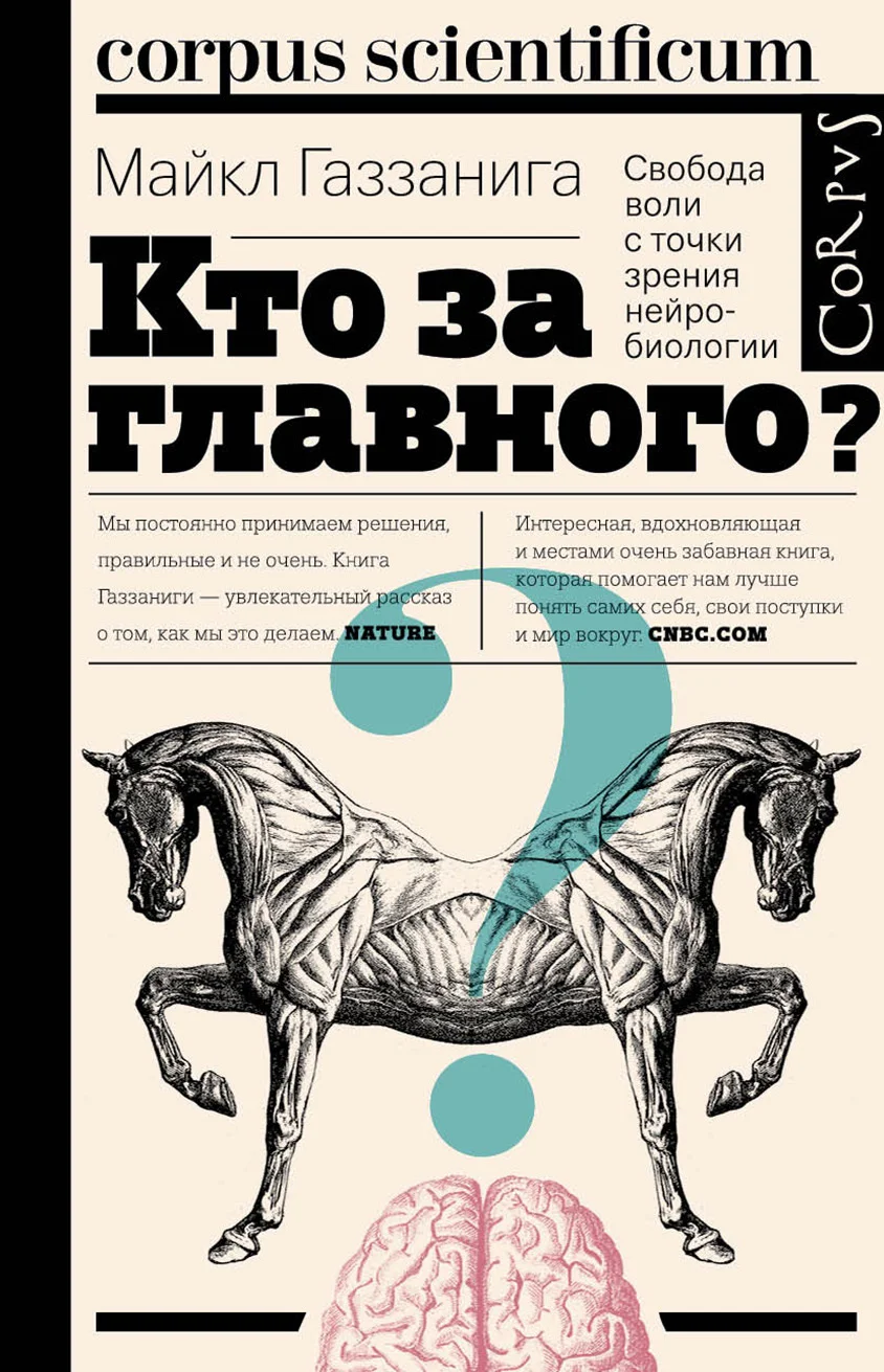 Обложка Кто за главного? Свобода воли с точки зрения нейробиологии