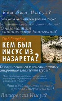 Обложка Кем был Иисус из Назарета?