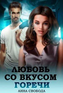 Обложка Любовь со вкусом горечи