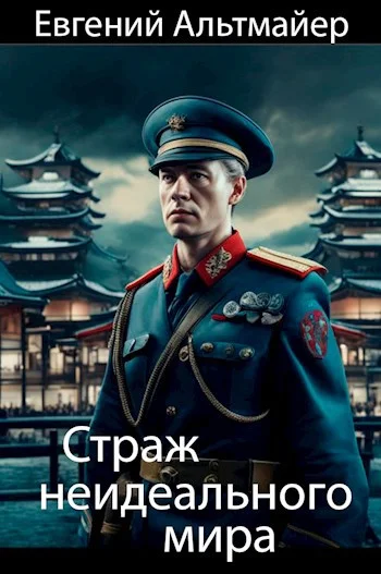 Обложка Страж неидеального мира