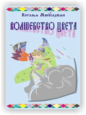 Обложка Волшебство цвета