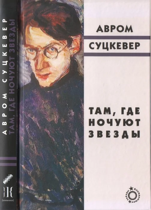 Обложка Там, где ночуют звезды