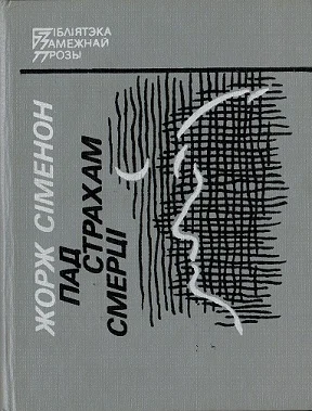 Обложка Пад страхам смерці