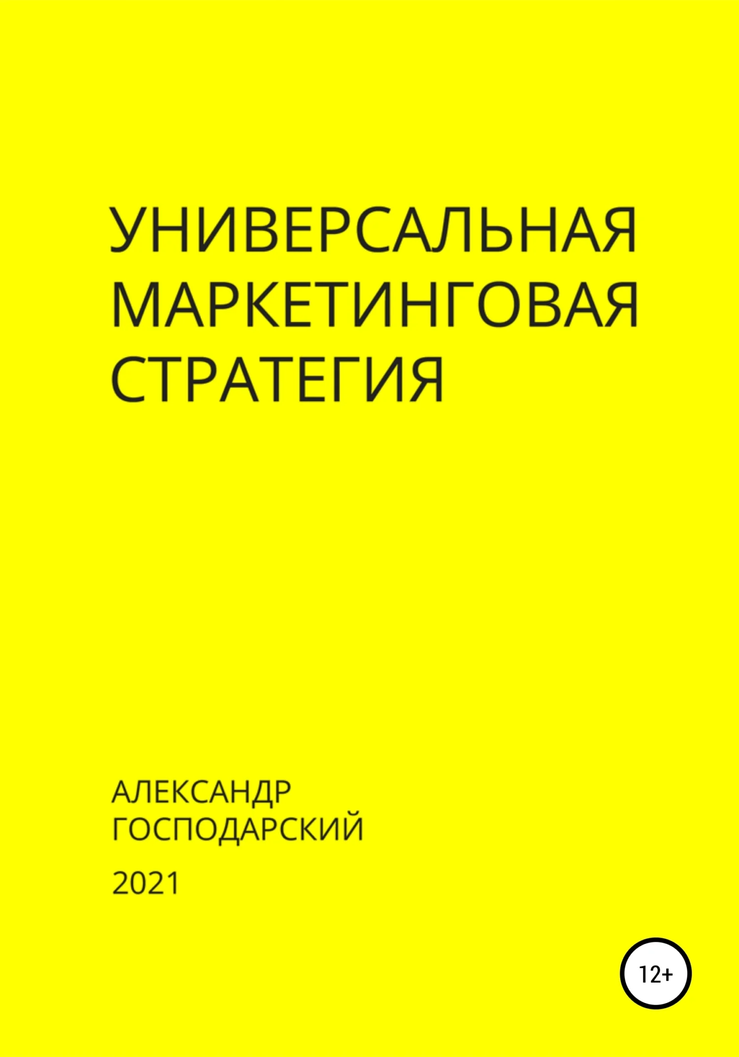 Обложка Универсальная маркетинговая стратегия