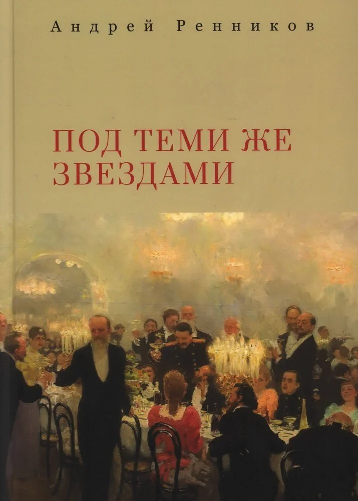 Обложка Под теми же звездами