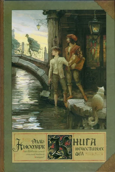 Обложка Книга нечестивых дел