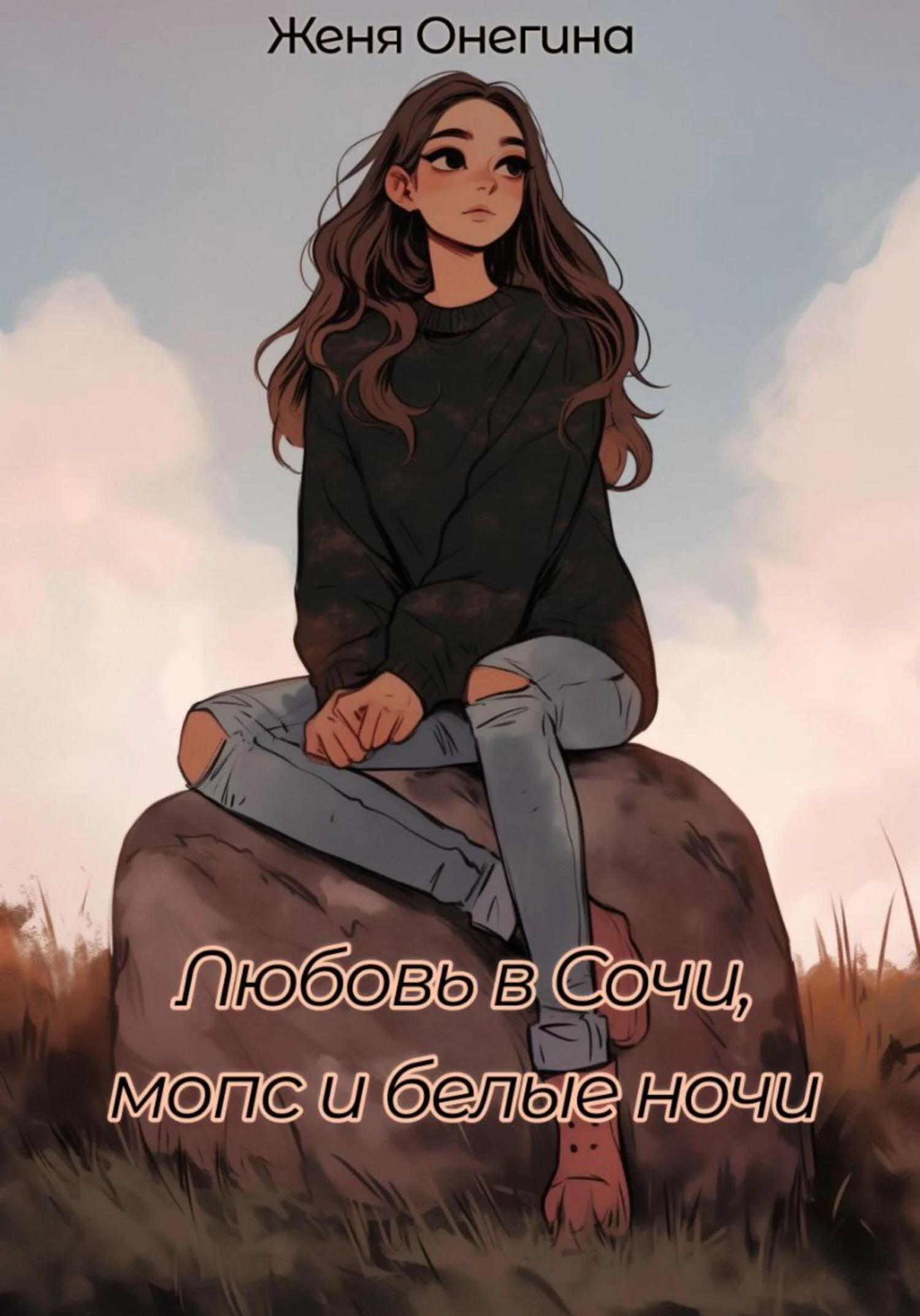 Обложка Любовь в Сочи, мопс и белые ночи