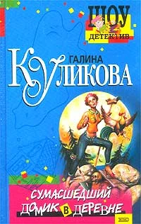 Обложка Сумасшедший домик в деревне
