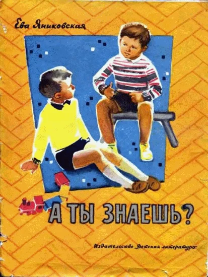 Обложка А ты знаешь?