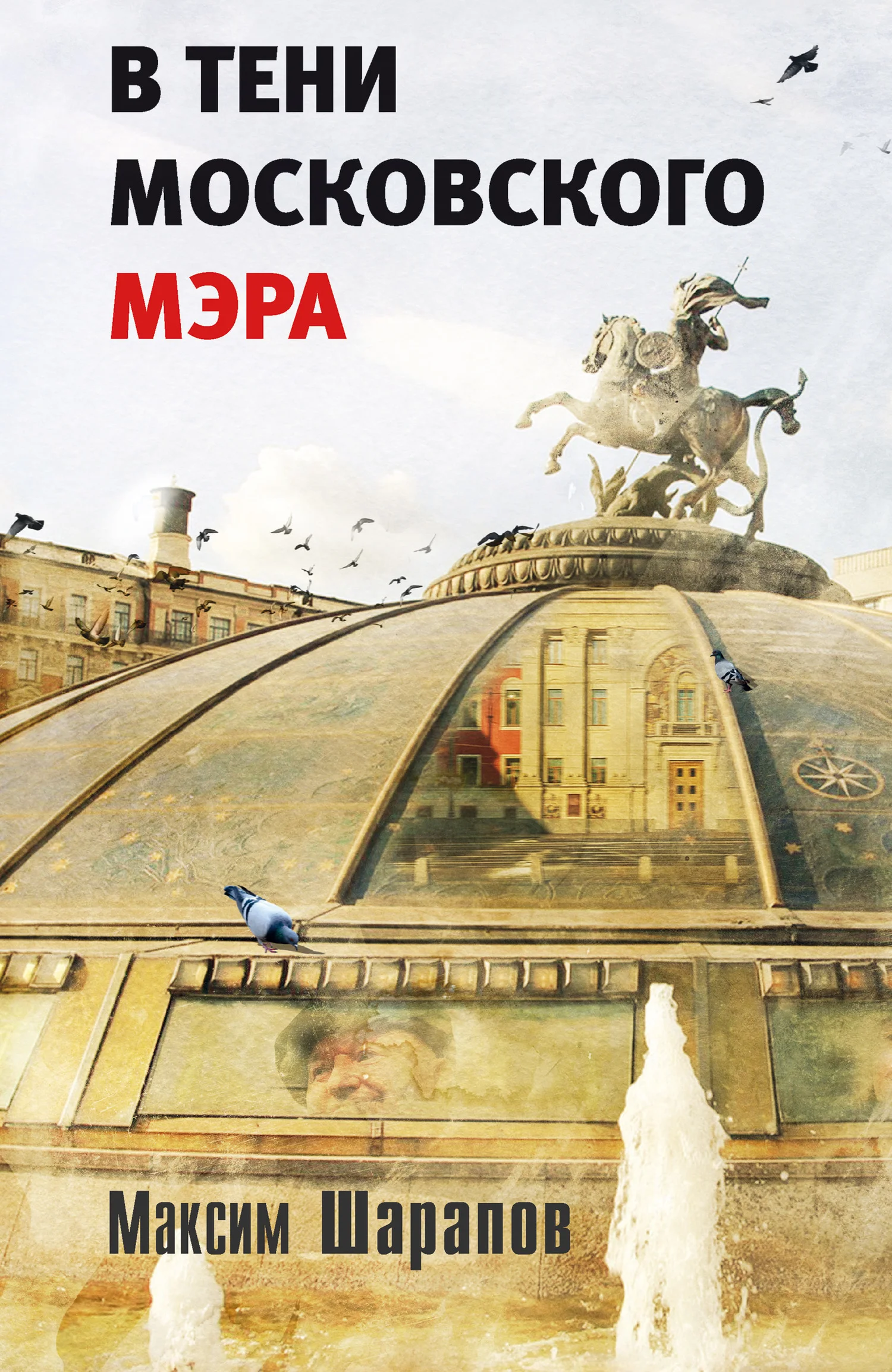 Обложка В тени московского мэра