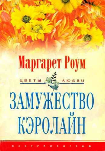 Обложка Замужество Кэролайн
