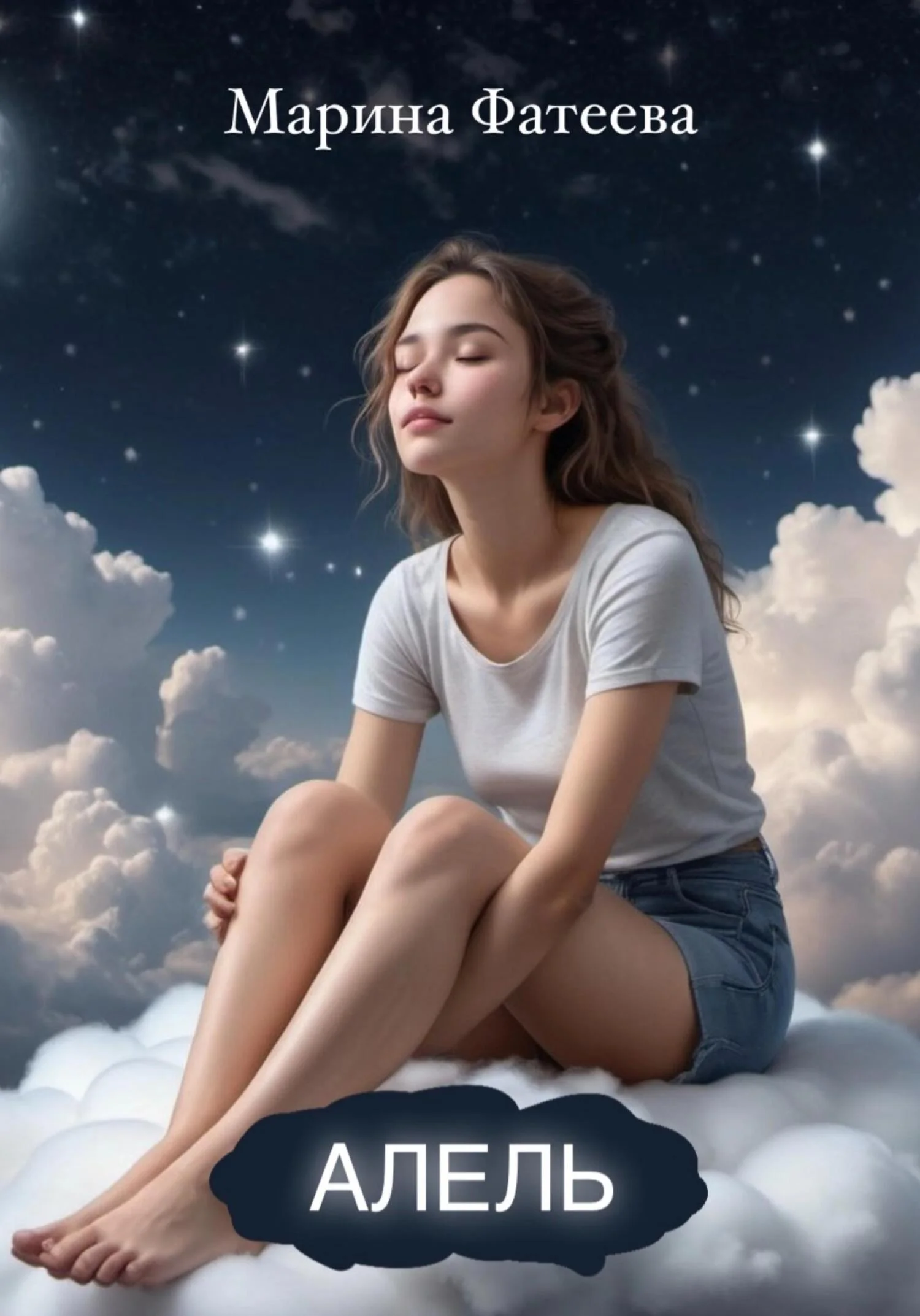 Обложка Алель