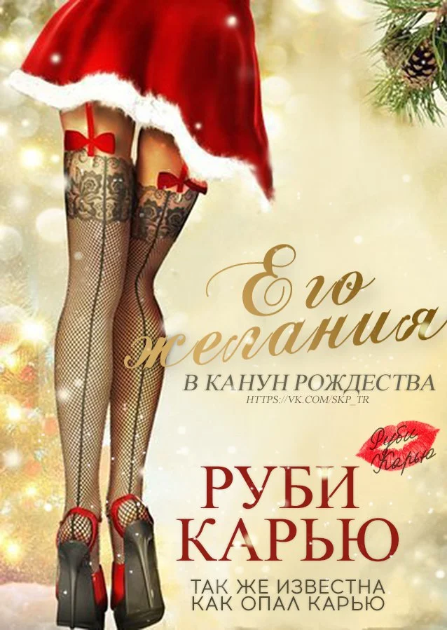 Обложка Его желания в канун Рождества