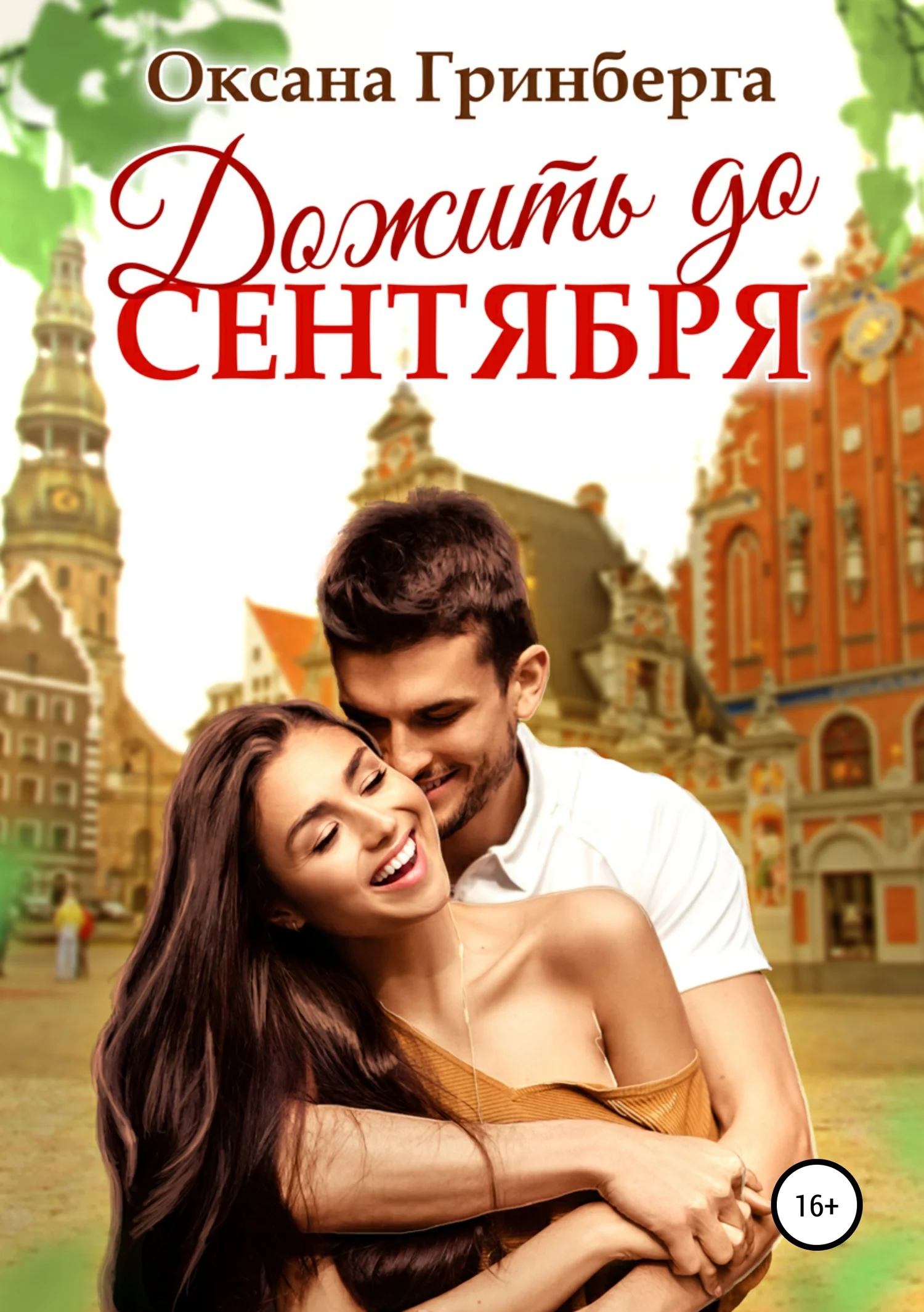 Обложка Дожить до сентября