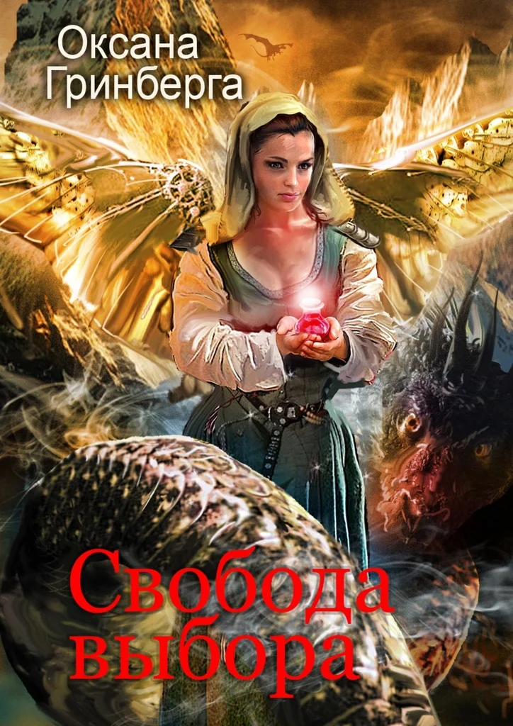 Обложка Свобода выбора