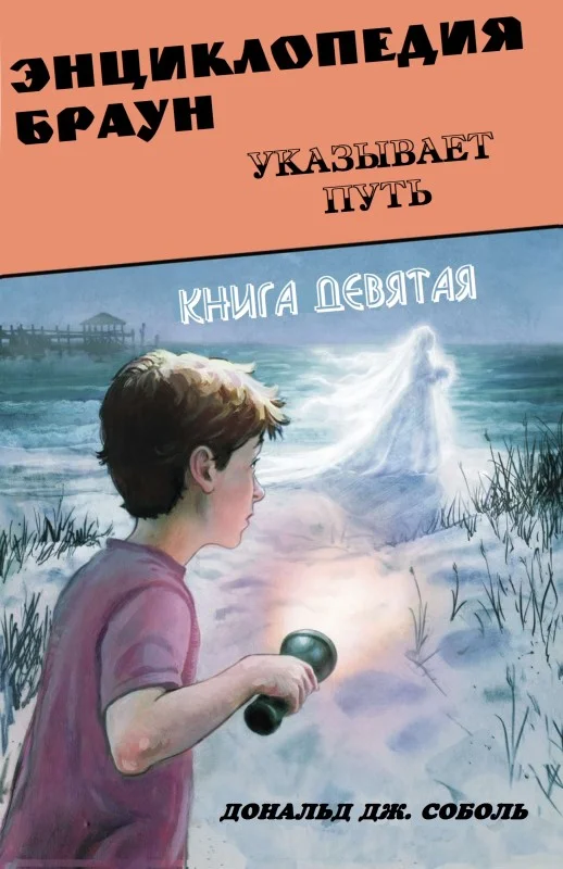 Обложка Энциклопедия Браун указывает путь