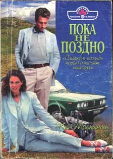 Обложка Пока не поздно
