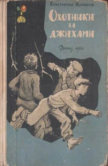 Обложка Охотники за джихами